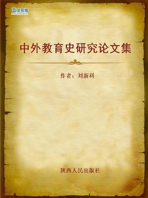 cover image of 中外教育史研究论文集 (Collected Works on History of Education from Home and Abroad)